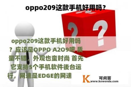 oppo209这款手机好用吗？