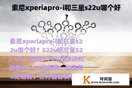 索尼xperiapro-i和三星s22u哪个好？