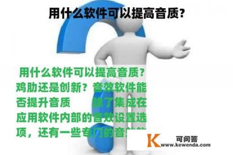 用什么软件可以提高音质？