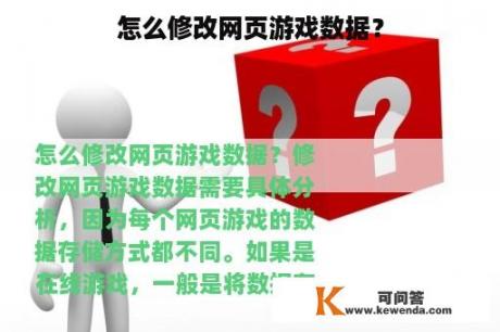 怎么修改网页游戏数据？