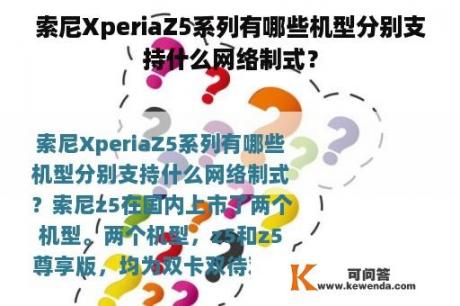 索尼XperiaZ5系列有哪些机型分别支持什么网络制式？