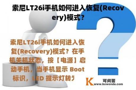 索尼LT26i手机如何进入恢复(Recovery)模式？