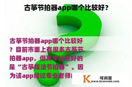 古筝节拍器app哪个比较好？