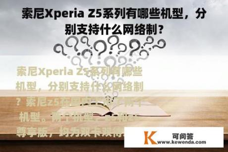索尼Xperia Z5系列有哪些机型，分别支持什么网络制？
