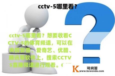 cctv-5哪里看？