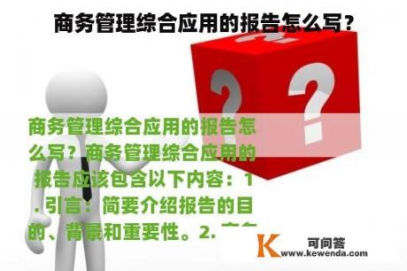 商务管理综合应用的报告怎么写？