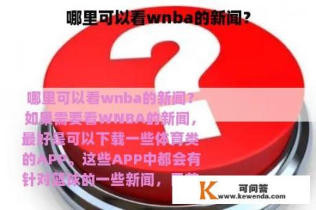 哪里可以看wnba的新闻？