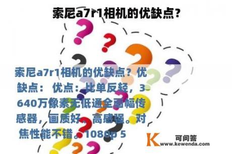 索尼a7r1相机的优缺点？