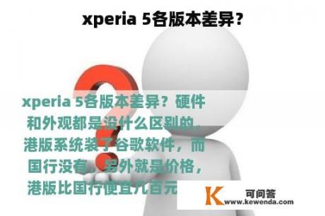xperia 5各版本差异？