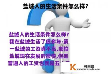 盐城人的生活条件怎么样？