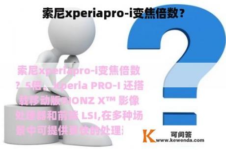 索尼xperiapro-i变焦倍数？