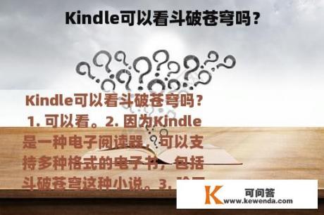 Kindle可以看斗破苍穹吗？