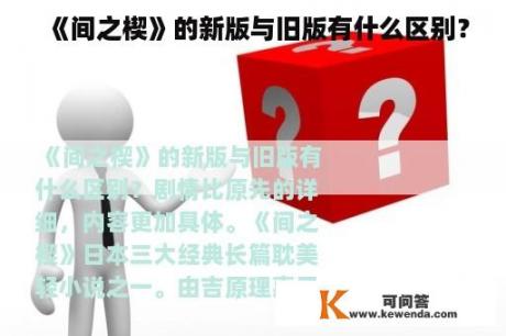 《间之楔》的新版与旧版有什么区别？