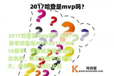 2017哈登是mvp吗？