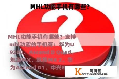 MHL功能手机有哪些？