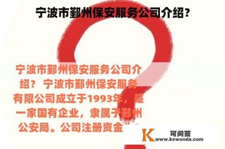 宁波市鄞州保安服务公司介绍？