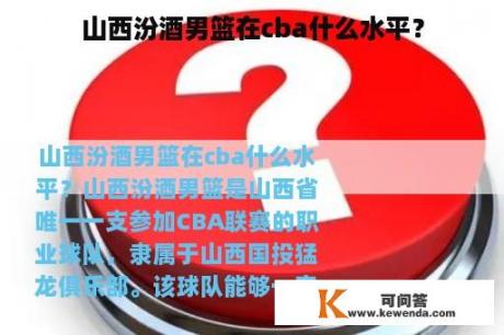 山西汾酒男篮在cba什么水平？