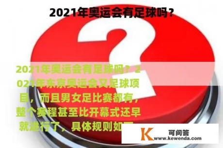 2021年奥运会有足球吗？