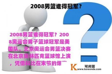 2008男篮谁得冠军？