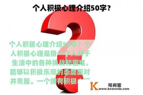 个人积极心理介绍50字？