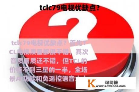 tclc79电视优缺点？