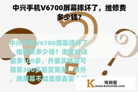 中兴手机V6700屏幕摔坏了，维修费多少钱？