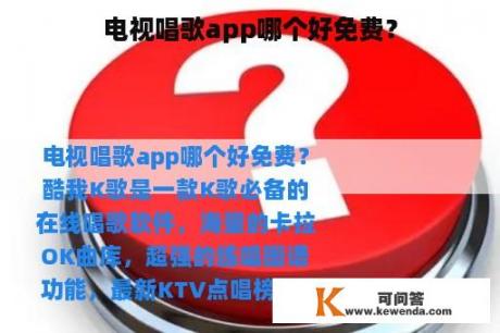 电视唱歌app哪个好免费？