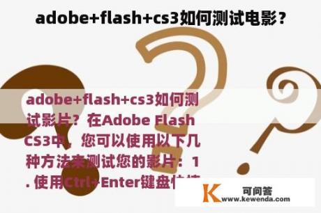 adobe+flash+cs3如何测试电影？