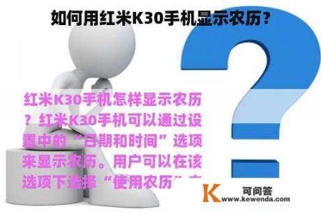 如何用红米K30手机显示农历？