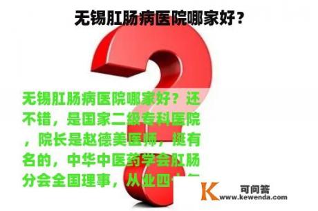 无锡肛肠病医院哪家好？