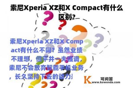 索尼Xperia XZ和X Compact有什么区别？