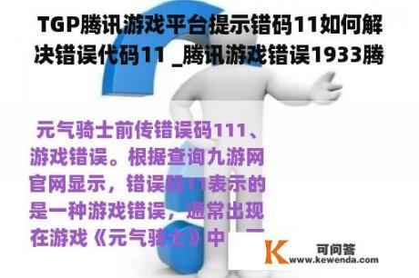 TGP腾讯游戏平台提示错码11如何解决错误代码11 _腾讯游戏错误1933腾讯游戏错误