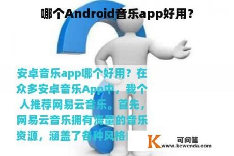 哪个Android音乐app好用？