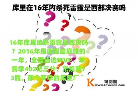 库里在16年内杀死雷霆是西部决赛吗？