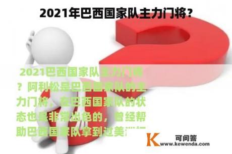 2021年巴西国家队主力门将？