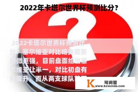 2022年卡塔尔世界杯预测比分？