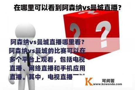 在哪里可以看到阿森纳vs曼城直播？