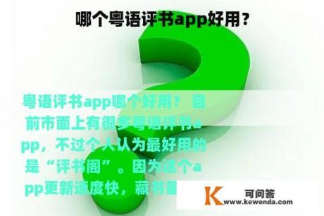 哪个粤语评书app好用？