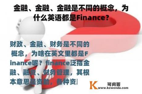 金融、金融、金融是不同的概念，为什么英语都是Finance？