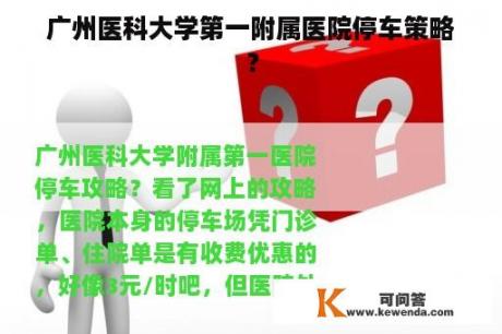 广州医科大学第一附属医院停车策略？