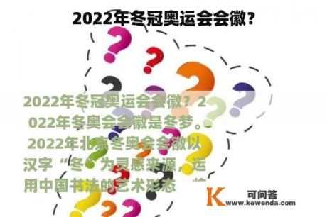 2022年冬冠奥运会会徽？