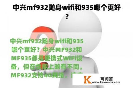 中兴mf932随身wifi和935哪个更好？