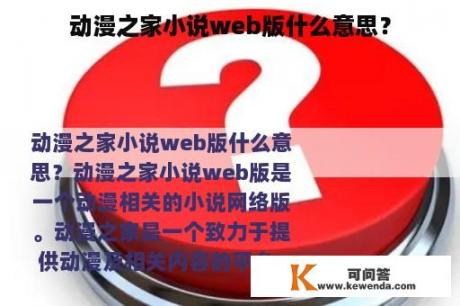 动漫之家小说web版什么意思？