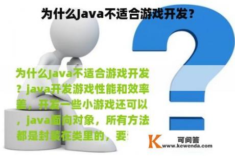 为什么Java不适合游戏开发？