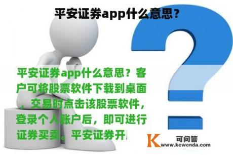 平安证券app什么意思？