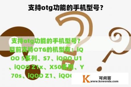 支持otg功能的手机型号？