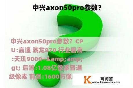 中兴axon50pro参数？