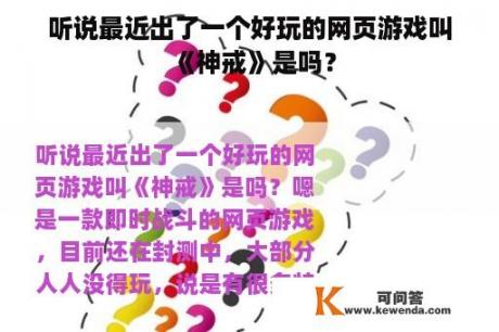 听说最近出了一个好玩的网页游戏叫《神戒》是吗？