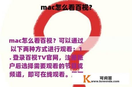 mac怎么看百视？