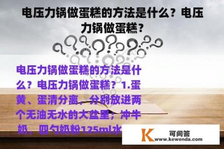 电压力锅做蛋糕的方法是什么？电压力锅做蛋糕？